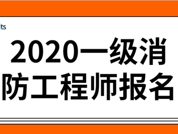 云南一級消防工程師報名時間云南一級消防工程師報名時間2021