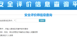 安全工程師注冊(cè)查詢?nèi)肟?安全工程師注冊(cè)查詢