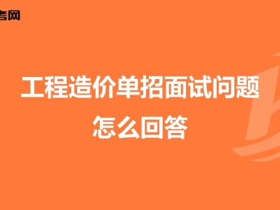 土建造價(jià)面試常見(jiàn)問(wèn)題,土建造價(jià)工程師面試