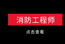 消防工程師不是專(zhuān)業(yè)的可以考嗎消防工程師不是專(zhuān)業(yè)的