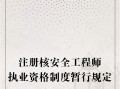監理工程師和注冊安全工程師監理和注冊安全工程師