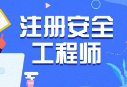 安全工程師補習班安全工程師培訓班費用