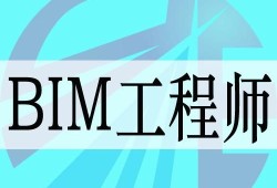 bim工程師怎么入門(mén)bim工程師怎么學(xué)