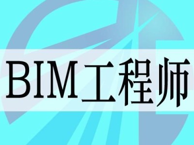 bim工程師怎么入門bim工程師怎么學