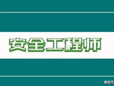 危化品注冊安全工程師報考條件,危化品注冊安全工程師