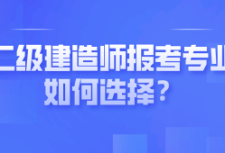 考二級(jí)建造師怎么報(bào)名考試,考二級(jí)建造師怎么報(bào)名