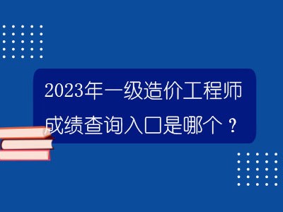 一級建造師的成績公布時間是幾點,一級建造師的成績公布時間