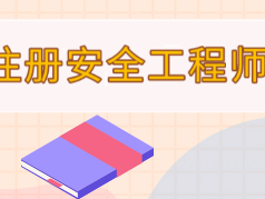 注冊助理安全工程師報名時間表,注冊助理安全工程師報名時間