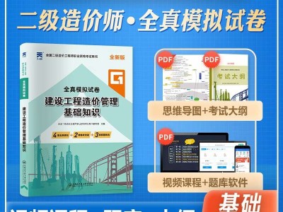 二級(jí)造價(jià)工程師真題解析二級(jí)造價(jià)工程師基礎(chǔ)知識(shí)題庫