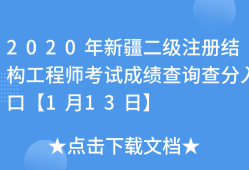 新疆注冊結構工程師報名新疆結構工程師成績查詢