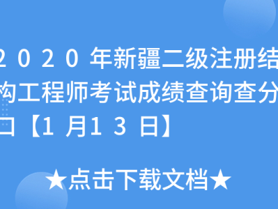 新疆注冊結構工程師報名新疆結構工程師成績查詢