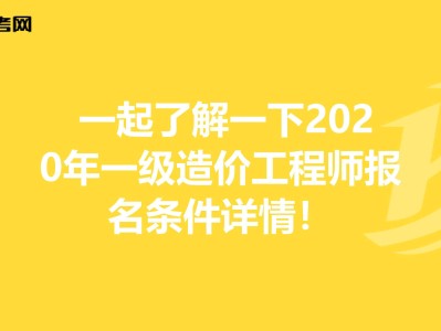 造價工程師師報(bào)名條件,二級造價工程師考試科目