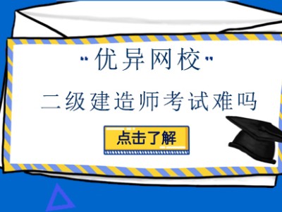 優(yōu)異網(wǎng)校安全工程師怎么樣優(yōu)異網(wǎng)校安全工程師