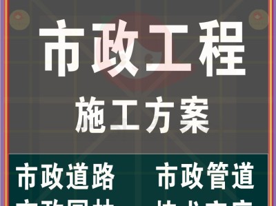 市政管道施工方案范本免費版,市政管道施工方案