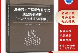 巖土工程師化學(xué)教材,巖土工程師化學(xué)教材有幾本