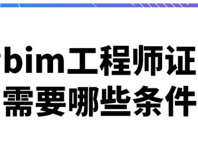 bim建模工程師是什么,bim建模工程師證書含金量