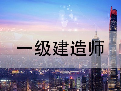 學一級建造師什么網校好學一級建造師