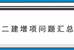 二級建造師可以考增項(xiàng)嗎,二級建造師可以增項(xiàng)幾個(gè)專業(yè)最好