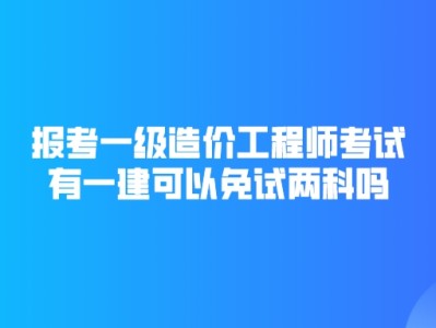 造價工程師那科難考造價工程師哪門難