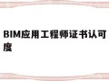 BIM應(yīng)用工程師證書認(rèn)可度,bim應(yīng)用工程師是什么意思