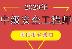 安全工程師報考網(wǎng)址安全工程師報考服務(wù)指導平臺
