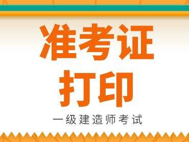 兵團一級建造師準考證打印官網兵團一級建造師準考證打印