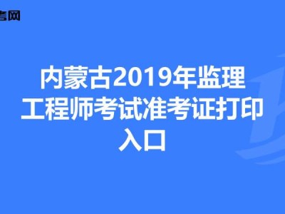青海監理工程師準考證打印時間查詢青海監理工程師準考證打印時間