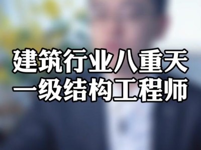 一級結構工程師系統培訓視頻一級結構工程師相當于什么職稱