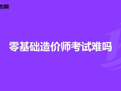 自學造價工程師自學造價怎么入手