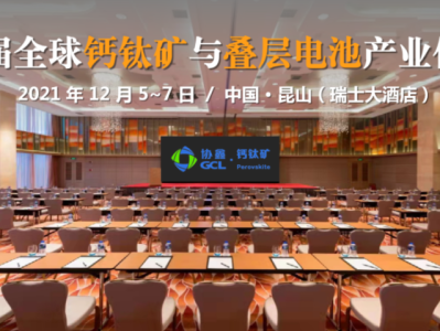 光伏太陽能論壇太陽能光伏2021
