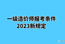 云南造價(jià)工程師報(bào)名條件,云南造價(jià)工程師報(bào)名條件及要求