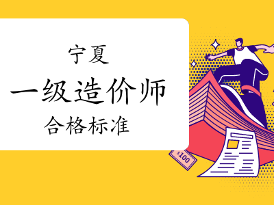 注冊造價工程師合格標準注冊造價工程師合格標準最新