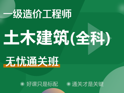 一級(jí)造價(jià)工程師土建案例哪個(gè)老師講得好,一級(jí)造價(jià)工程師土建全科精講視頻課件