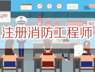注冊消防工程師考過了有什么用,注冊消防工程師考試合格后必須注冊嗎