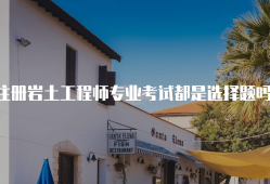 注冊巖土工程師專業考試培訓,注冊巖土工程師哪家培訓好