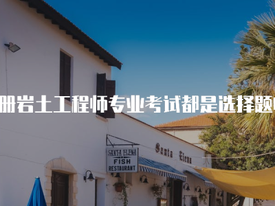 注冊(cè)巖土工程師專(zhuān)業(yè)考試培訓(xùn),注冊(cè)巖土工程師哪家培訓(xùn)好