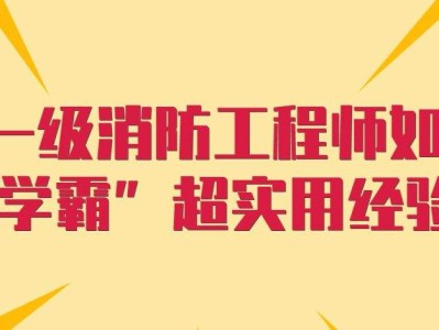 消防工程師復習,消防工程師 備考