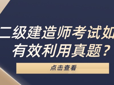 二級(jí)建造師輔導(dǎo)資料的簡(jiǎn)單介紹