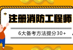 江蘇省2021年消防工程師報(bào)考時(shí)間,2019江蘇消防工程師考試時(shí)間