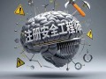 注冊安全工程師如何繼續教育注冊安全工程師繼續教育培訓總結