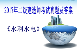 水利二級建造師能承擔(dān)多大項目水利二級建造師有用嗎