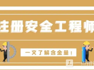 安全工程師難度安全工程師難度和一建