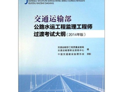 水運工程監(jiān)理工程師,水運工程監(jiān)理工程師考試答案