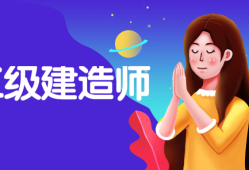 大學(xué)考二級建造師,大學(xué)考二級建造師有用嗎