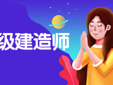 大學(xué)考二級(jí)建造師,大學(xué)考二級(jí)建造師有用嗎