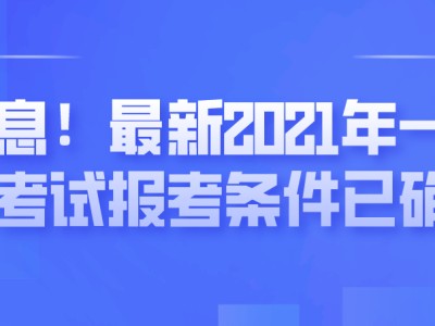 一級建造師報名考試有效期幾年一級建造師報名考試入口