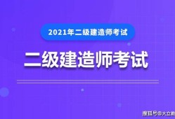 二級建造師考試培訓(xùn)輔導(dǎo)二級建造師考試培訓(xùn)
