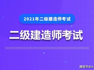 二級建造師考試培訓輔導二級建造師考試培訓