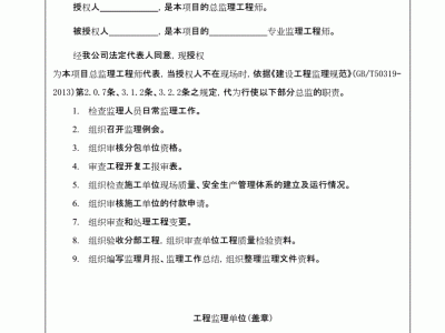 專業監理工程師授權書范本專業監理工程師授權書
