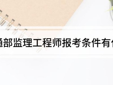 交通部專業監理工程師報考條件及時間交通部專業監理工程師考試